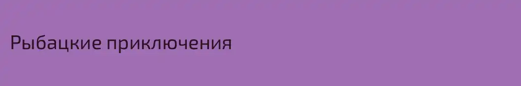 Рыбацкие приключения